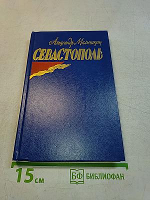 Севастополь. Повесть