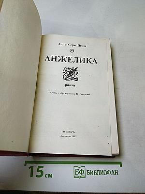 Анжелика