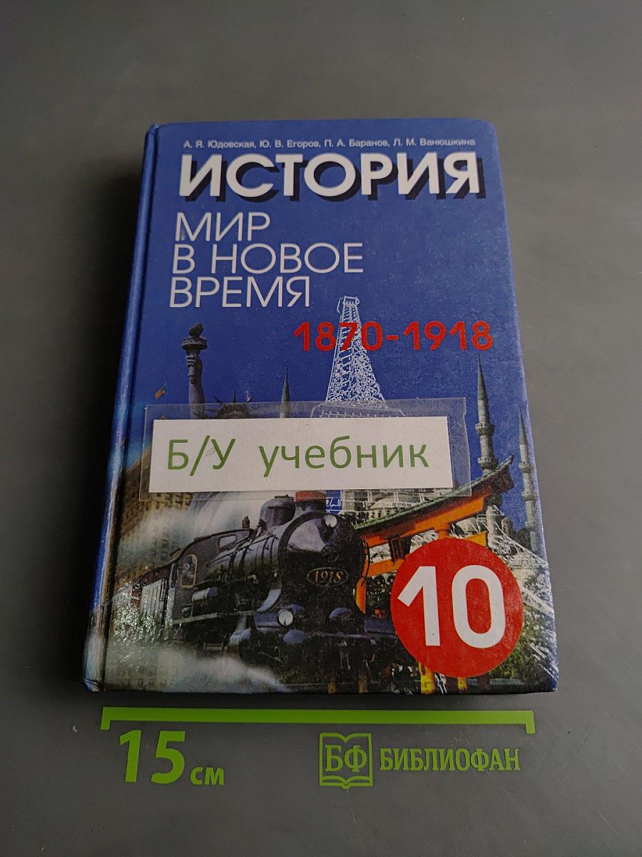 История. Мир в новое время (1870-1918). Учебник для 10 класса средней школы. Часть 1