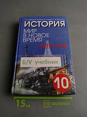 История. Мир в новое время (1870-1918). Учебник для 10 класса средней школы. Часть 1