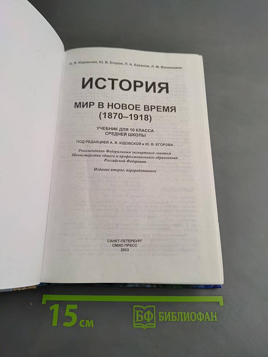 История. Мир в новое время (1870-1918). Учебник для 10 класса средней школы. Часть 1
