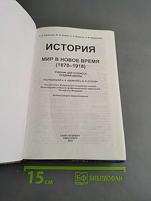 История. Мир в новое время (1870-1918). Учебник для 10 класса средней школы. Часть 1