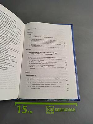 История. Мир в новое время (1870-1918). Учебник для 10 класса средней школы. Часть 1