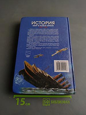 История. Мир в новое время (1870-1918). Учебник для 10 класса средней школы. Часть 1