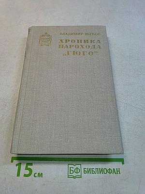 Хроника парохода «Гюго»