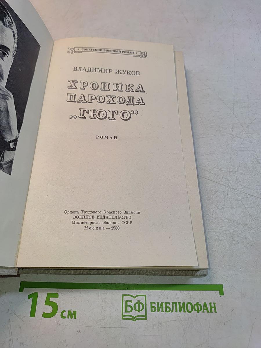 Хроника парохода «Гюго»