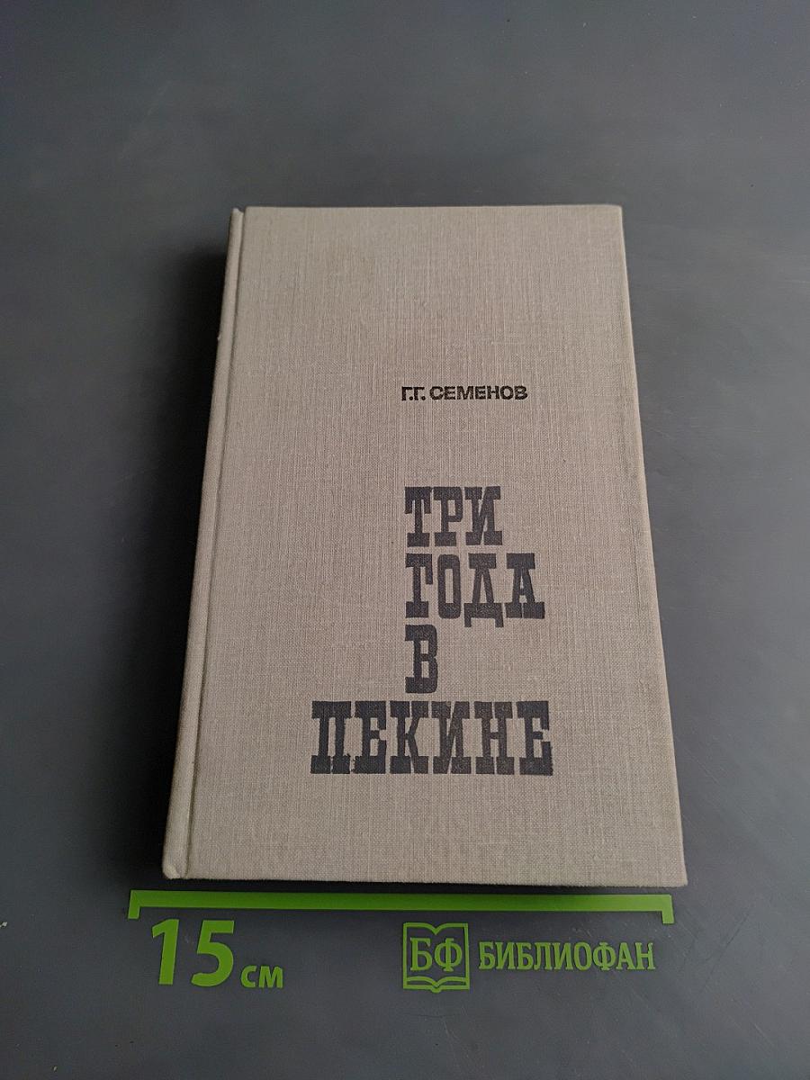Три года в Пекине