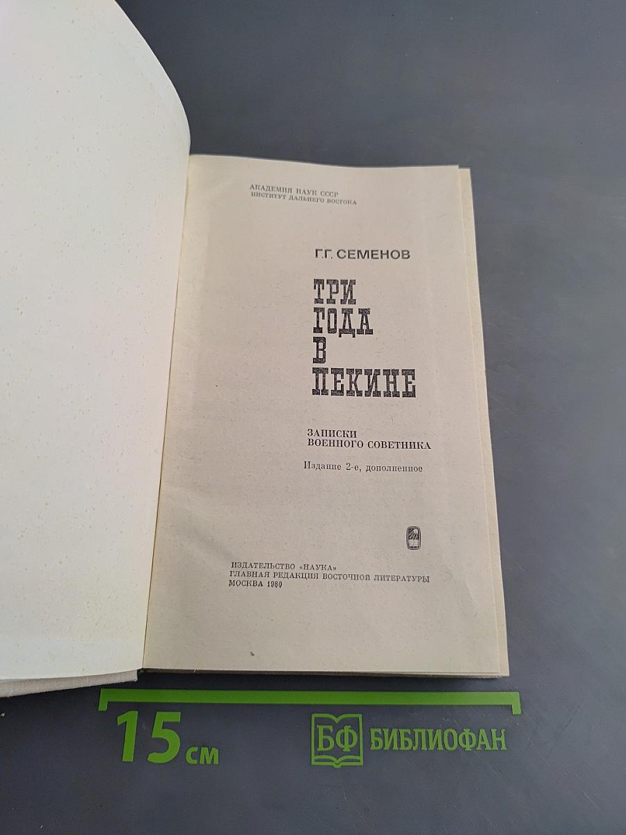 Три года в Пекине