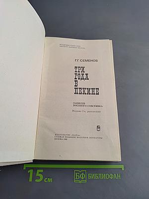 Три года в Пекине