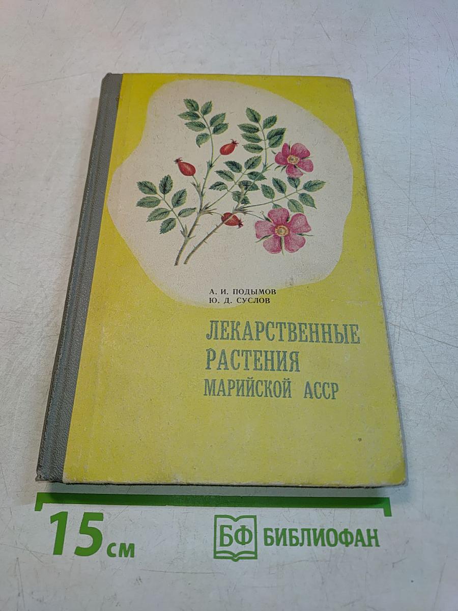 Лекарственные растения Марийской АССР
