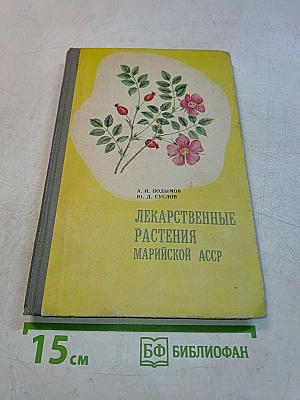 Лекарственные растения Марийской АССР