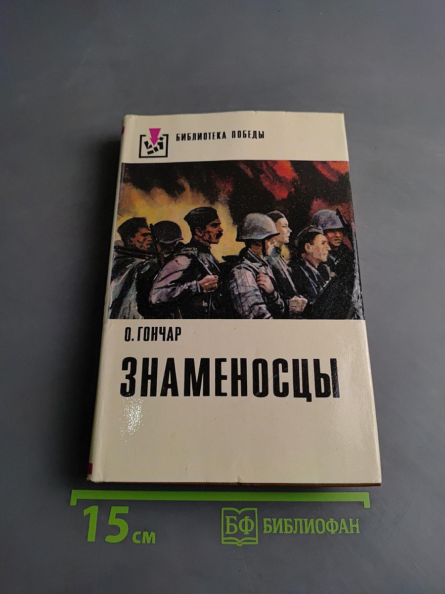 Знаменосцы. Роман-трилогия. Книга первая. Альпы