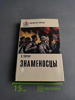 Знаменосцы. Роман-трилогия. Книга первая. Альпы