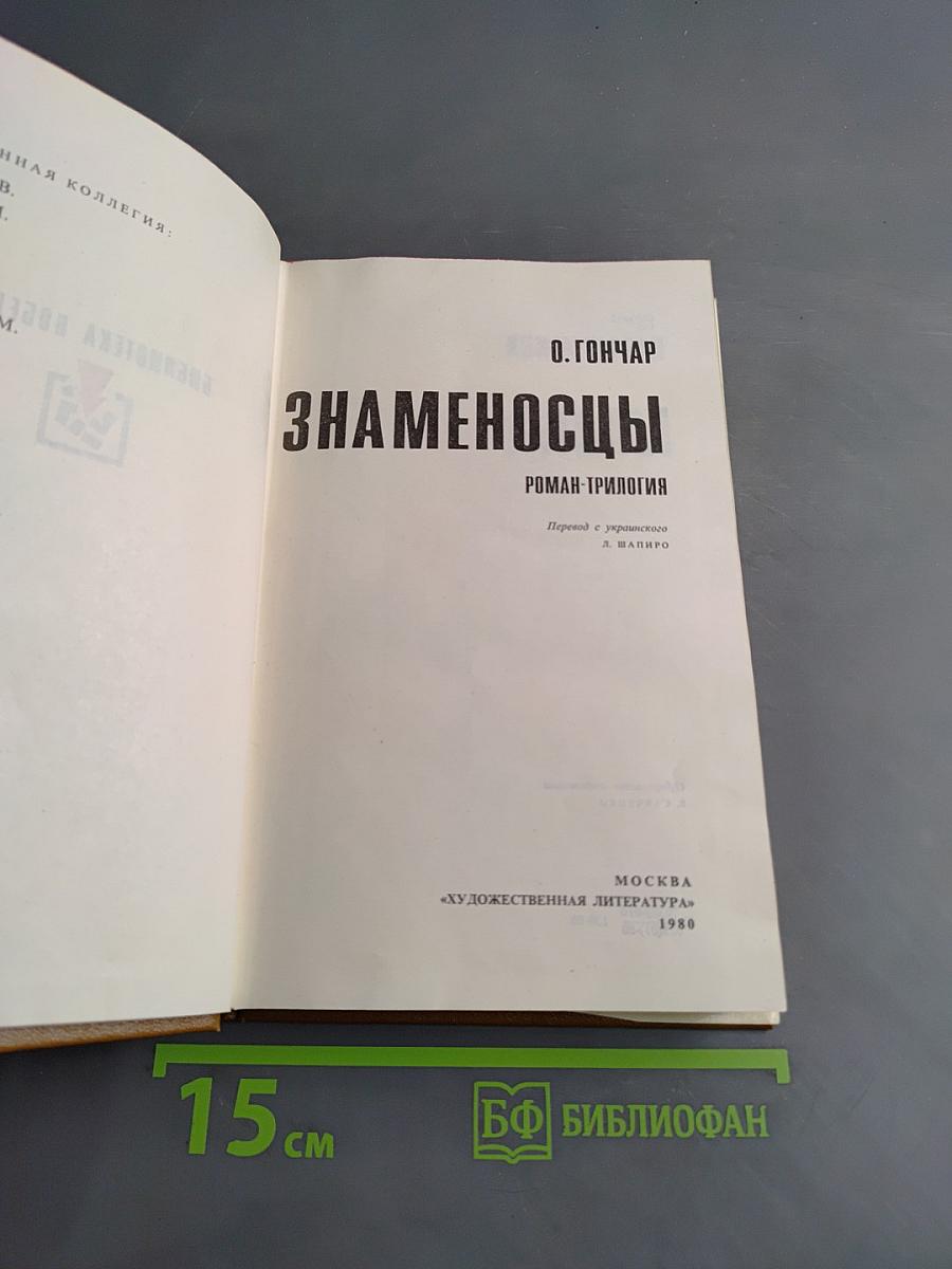 Знаменосцы. Роман-трилогия. Книга первая. Альпы