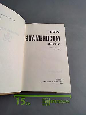 Знаменосцы. Роман-трилогия. Книга первая. Альпы