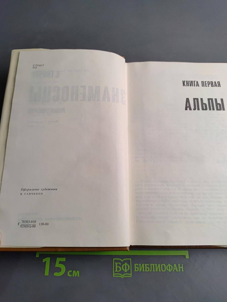 Знаменосцы. Роман-трилогия. Книга первая. Альпы