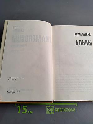 Знаменосцы. Роман-трилогия. Книга первая. Альпы