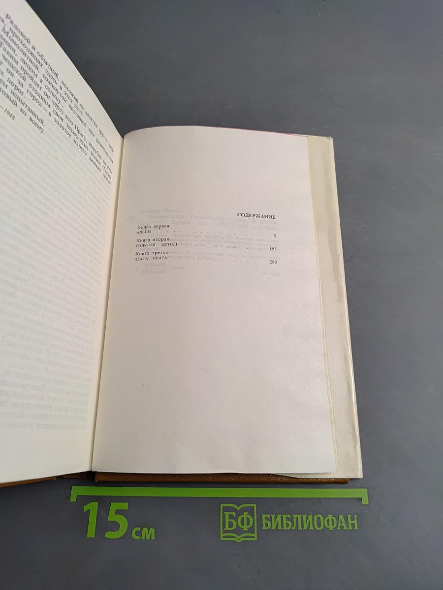 Знаменосцы. Роман-трилогия. Книга первая. Альпы