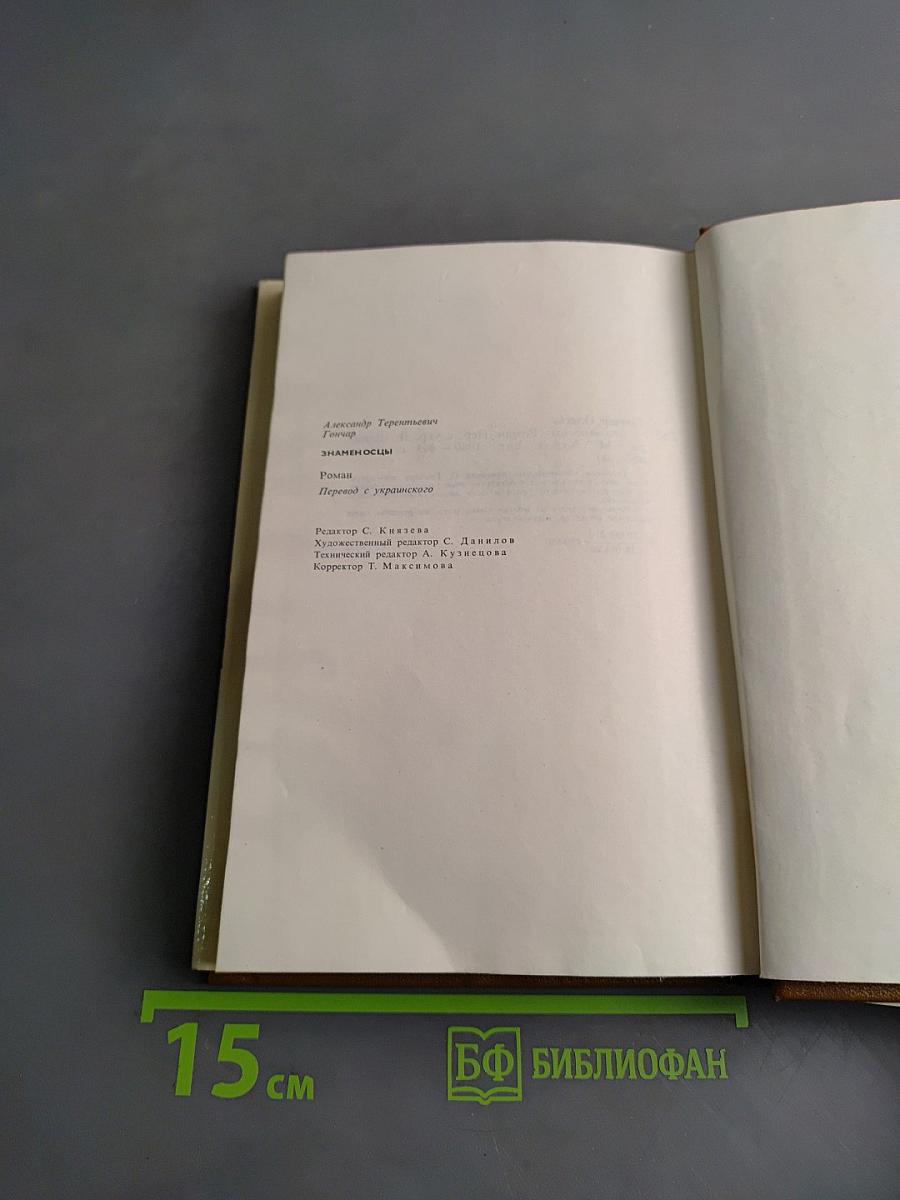 Знаменосцы. Роман-трилогия. Книга первая. Альпы