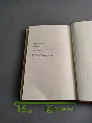 Знаменосцы. Роман-трилогия. Книга первая. Альпы