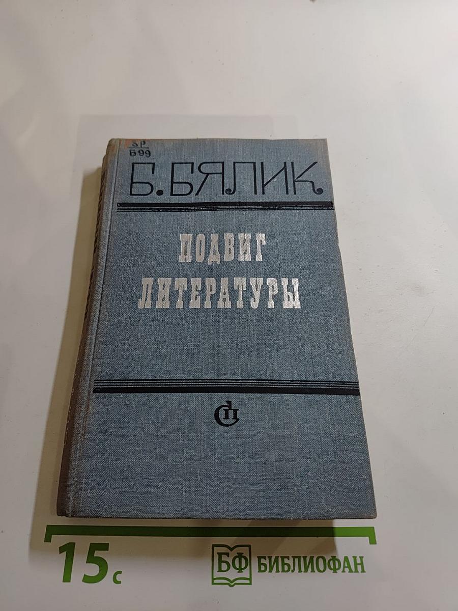 Подвиг литературы