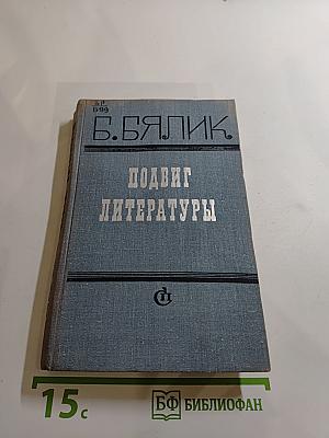 Подвиг литературы