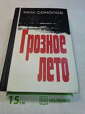 Грозное лето
