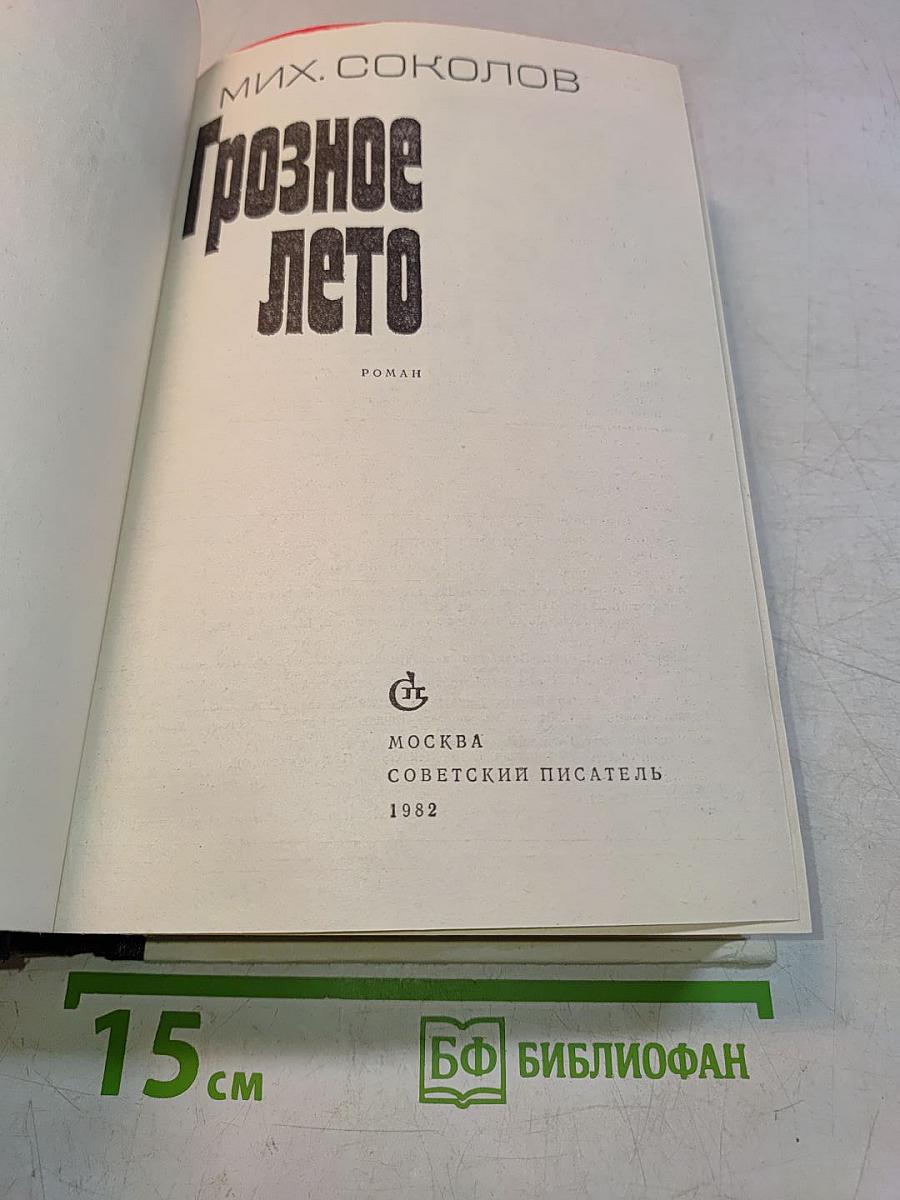 Грозное лето