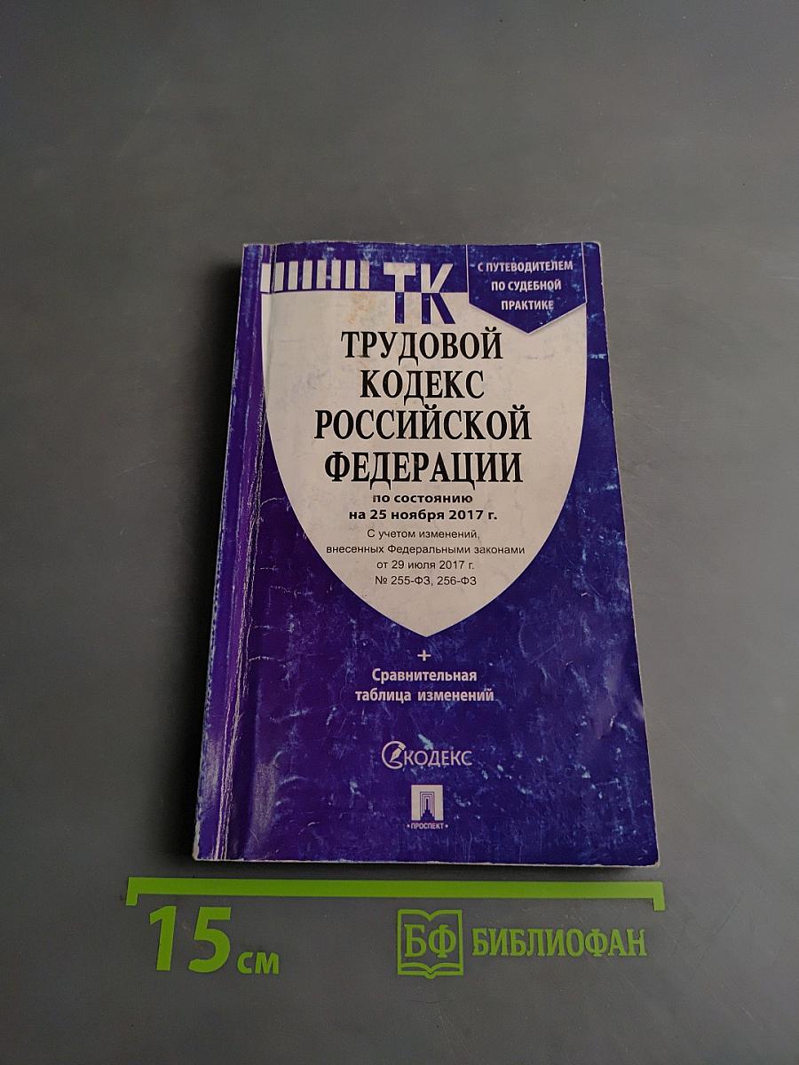 Трудовой кодекс Российской Федерации
