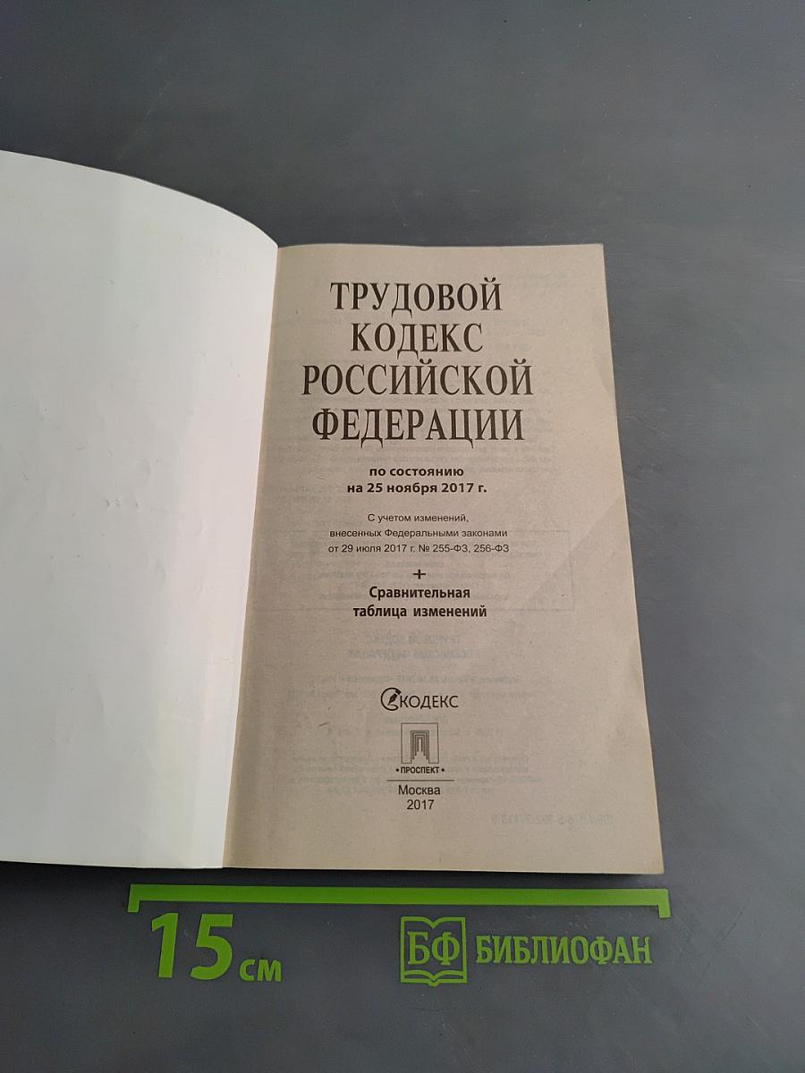 Трудовой кодекс Российской Федерации