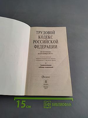 Трудовой кодекс Российской Федерации