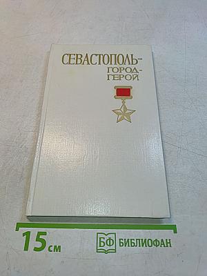 Севастополь - город-герой