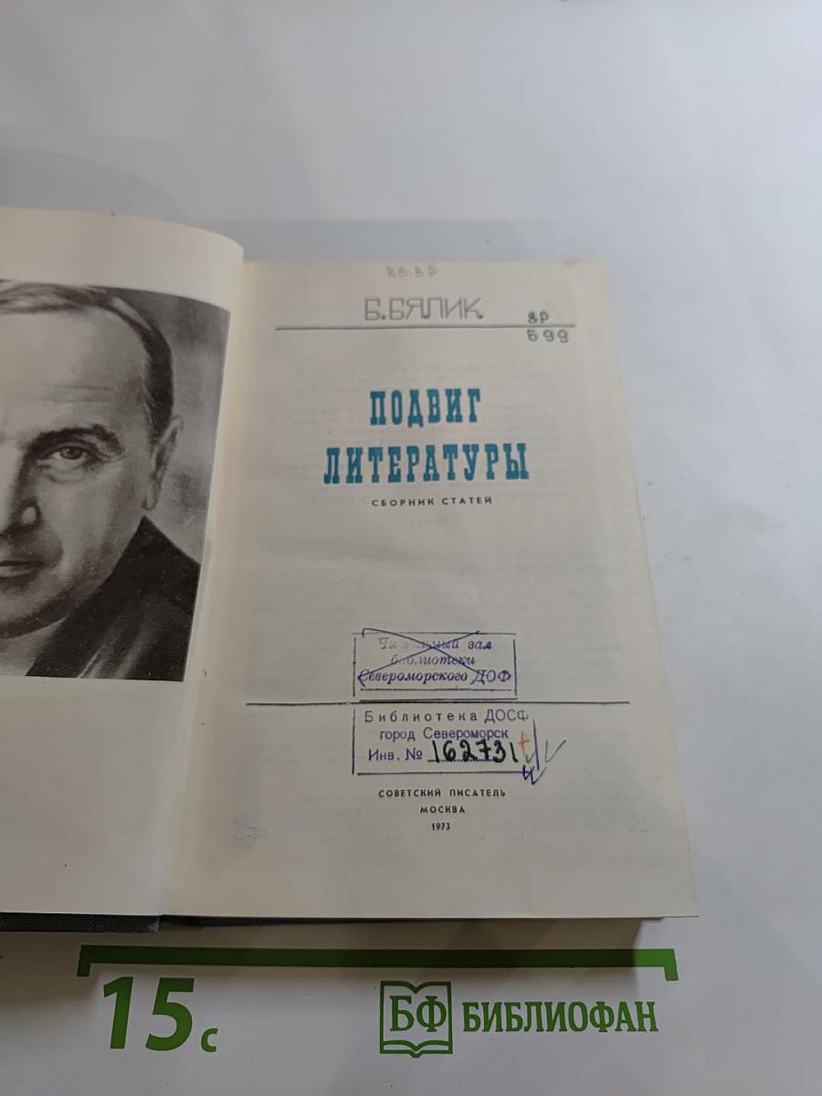 Подвиг литературы