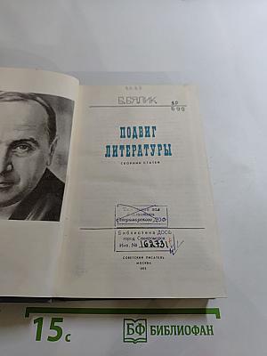 Подвиг литературы