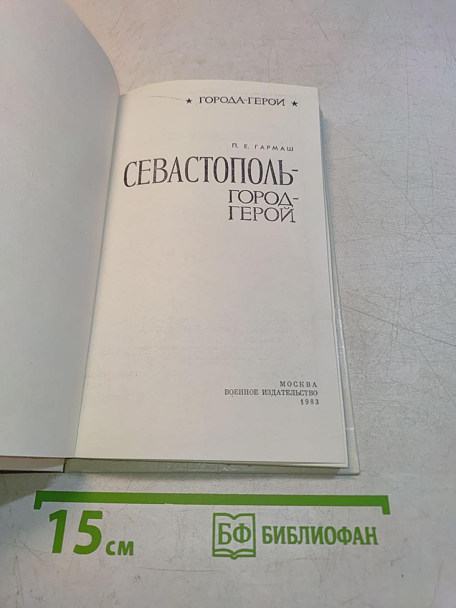 Севастополь - город-герой
