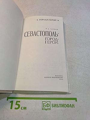 Севастополь - город-герой