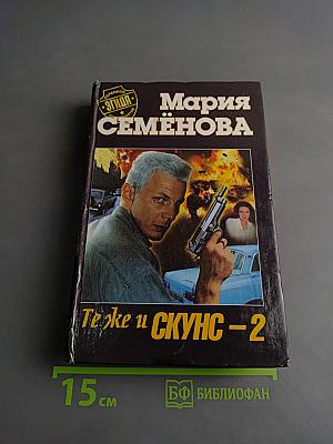 Те же и Скунс – 2. Современная сказка