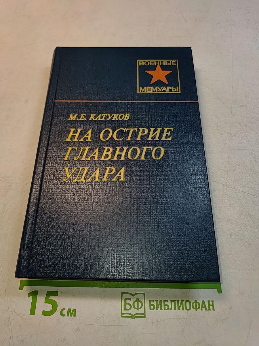 На острие главного удара