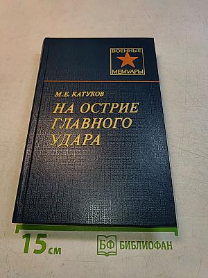 На острие главного удара