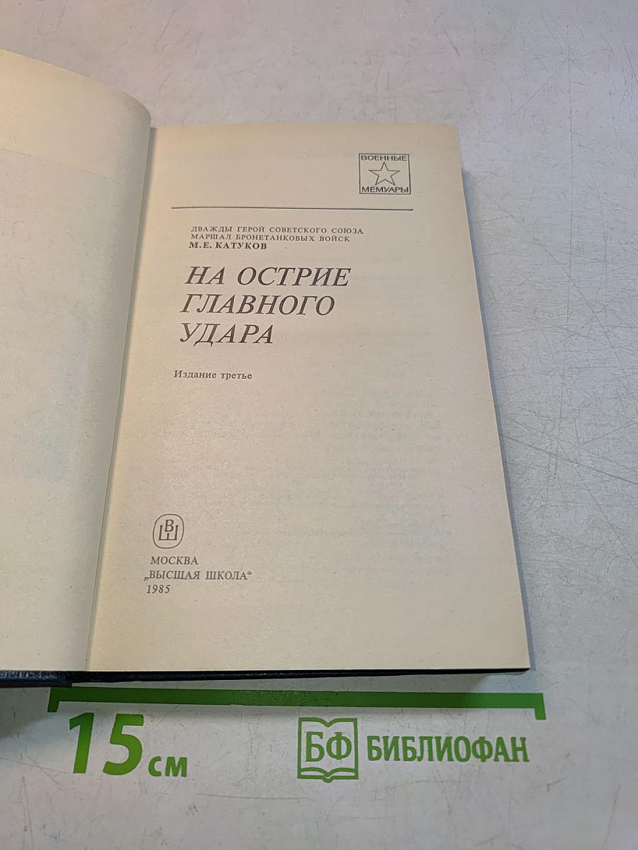 На острие главного удара