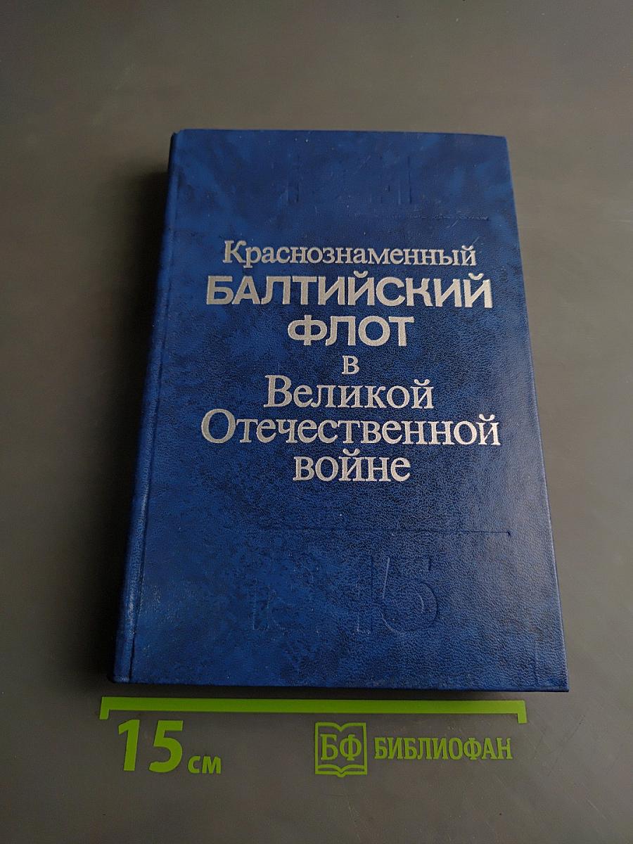 Краснознаменный Балтийский флот в Великой Отечественной войне 1941-1945