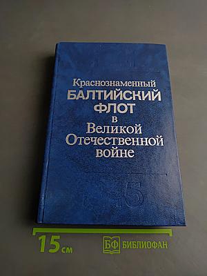 Краснознаменный Балтийский флот в Великой Отечественной войне 1941-1945