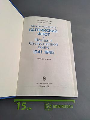 Краснознаменный Балтийский флот в Великой Отечественной войне 1941-1945