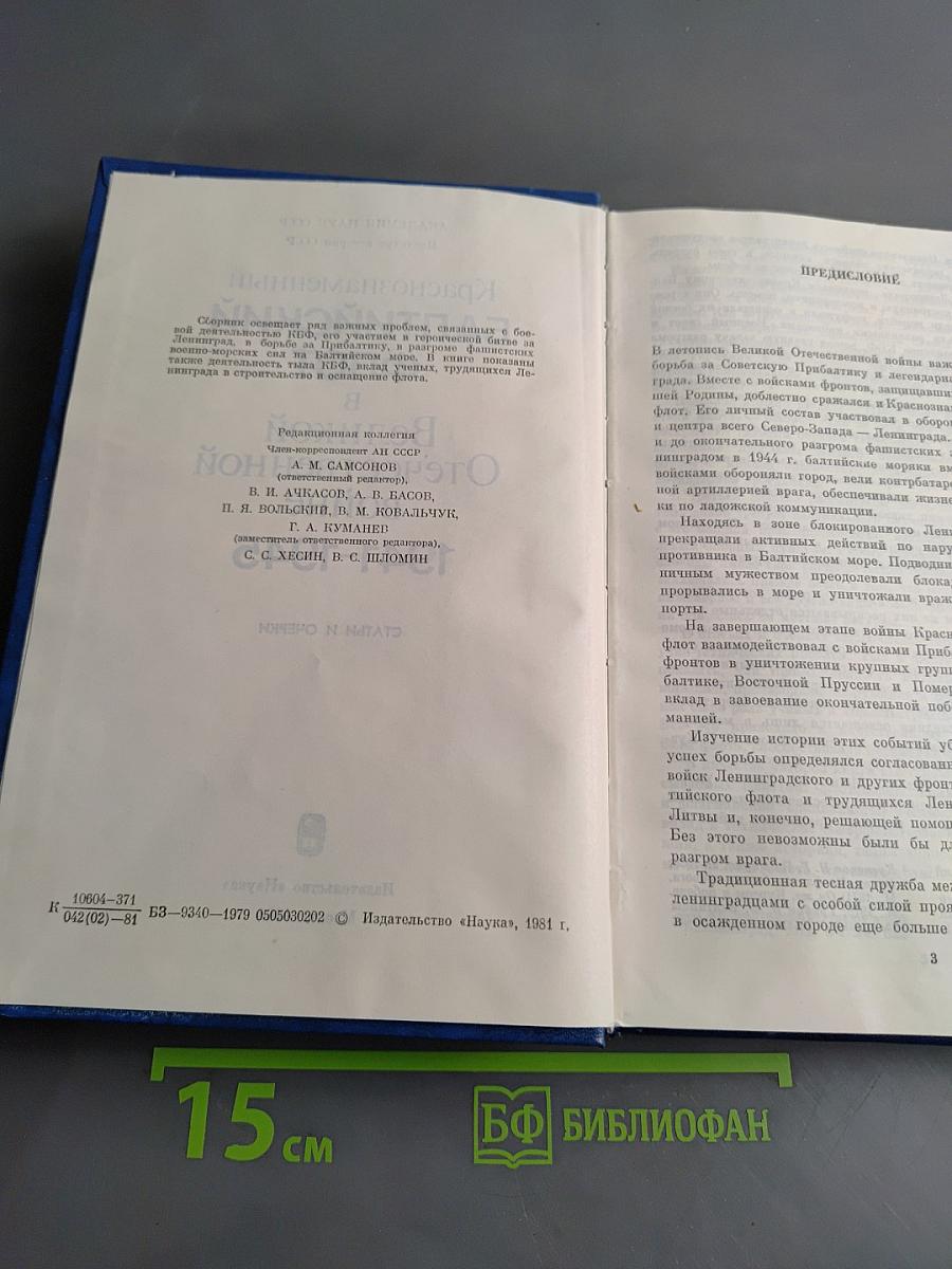 Краснознаменный Балтийский флот в Великой Отечественной войне 1941-1945