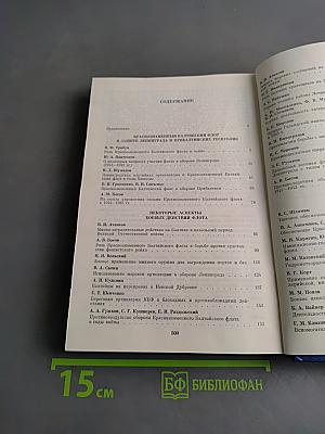 Краснознаменный Балтийский флот в Великой Отечественной войне 1941-1945