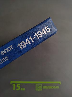 Краснознаменный Балтийский флот в Великой Отечественной войне 1941-1945
