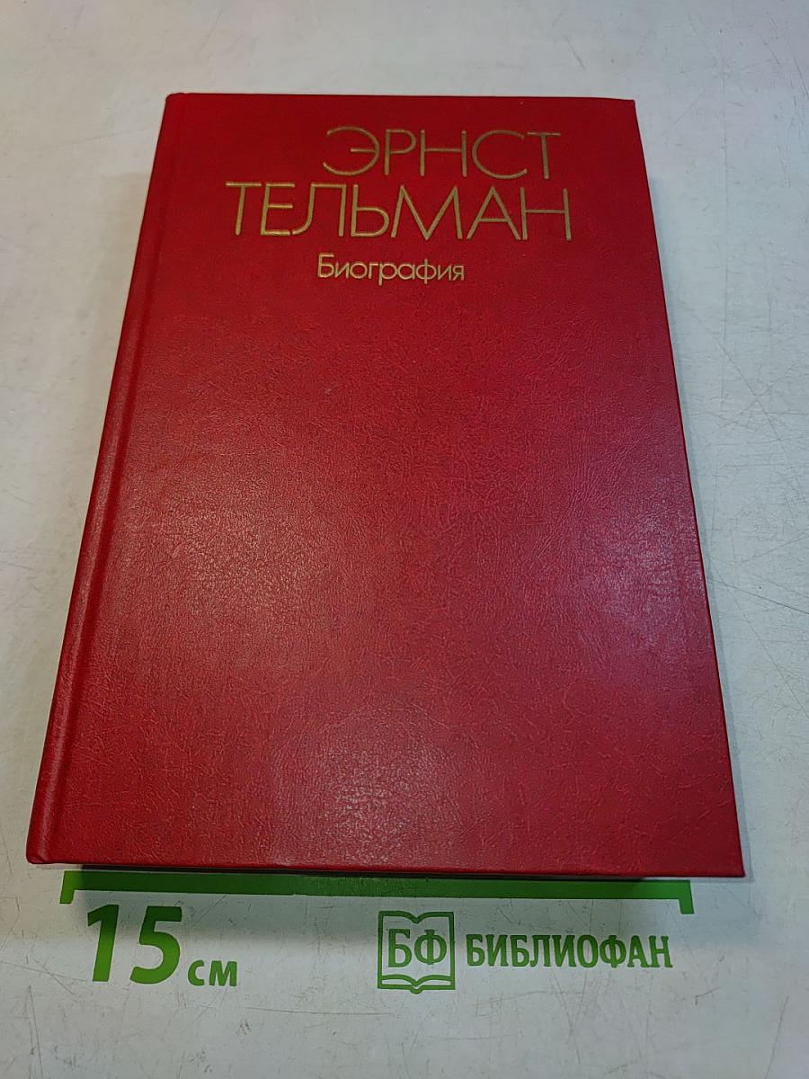 Эрнст Тельман. Биография