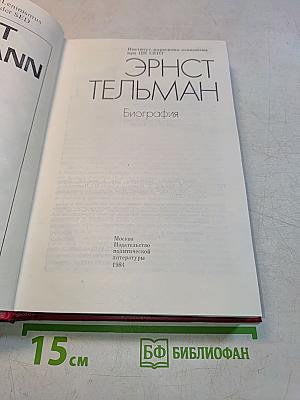 Эрнст Тельман. Биография