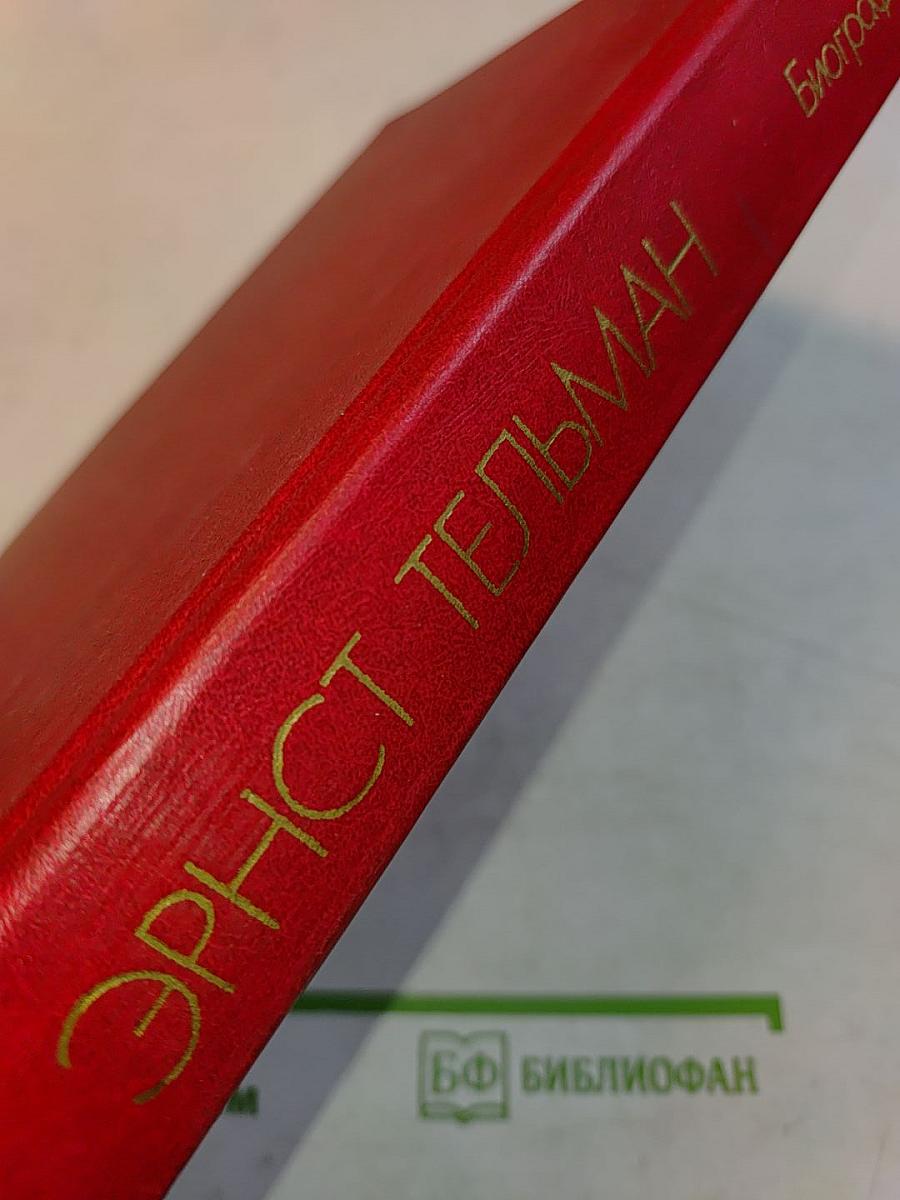 Эрнст Тельман. Биография