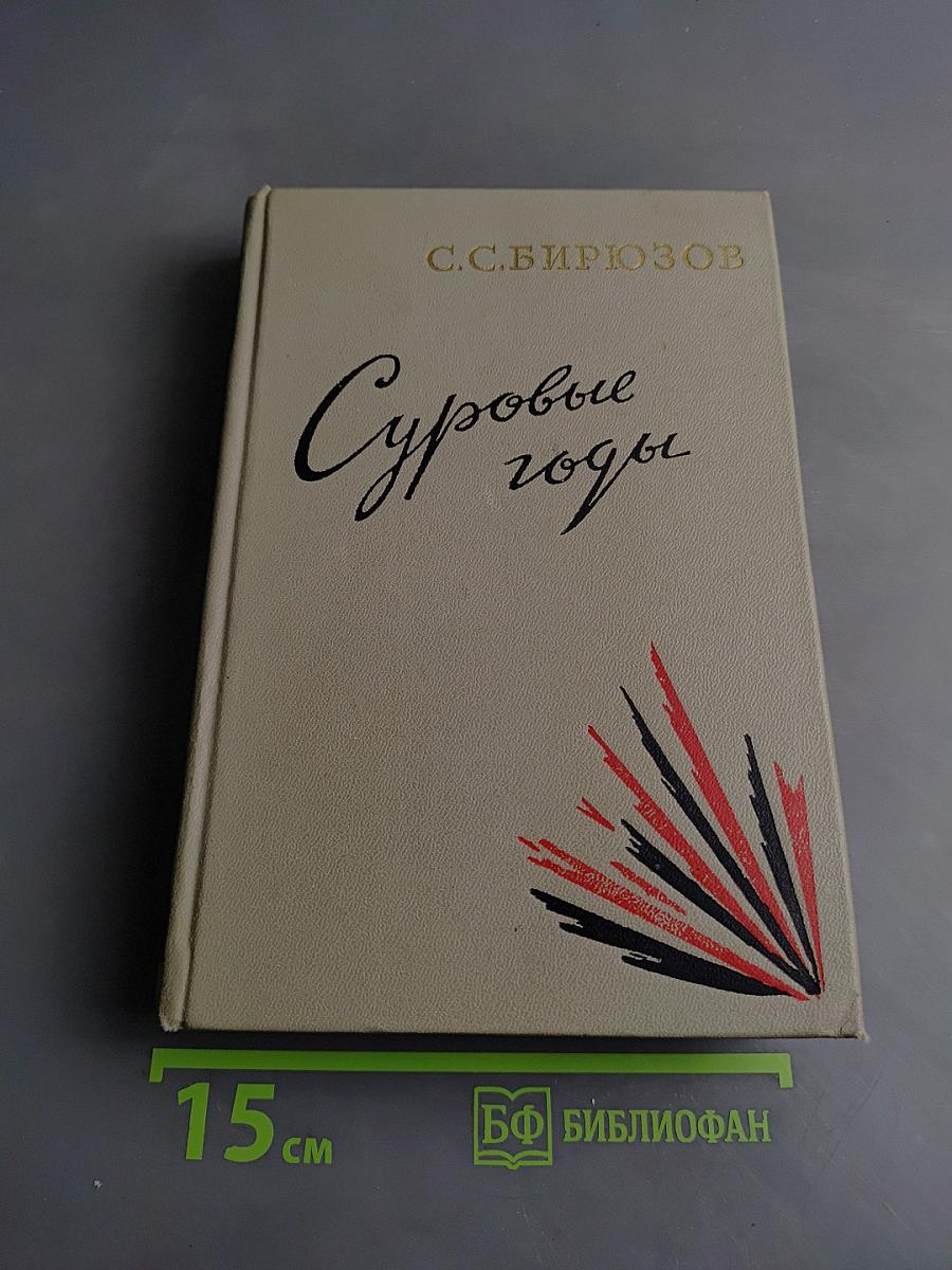 Суровые годы